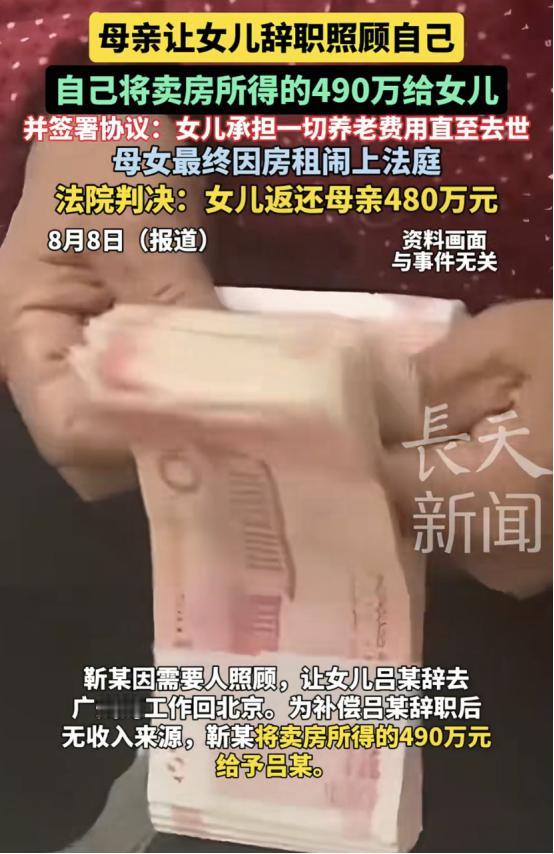北京，一老人把490万给了女儿，让女儿辞去在广州的工作，回家照顾她，两人还约定，