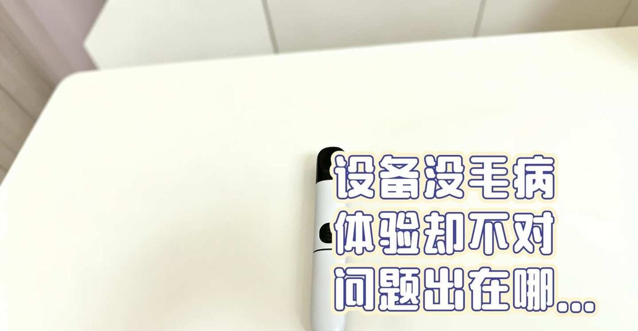 设备没毛病 体验却不对 问题出在哪...
	
有没有人跟我一样，用着还挺火的设备