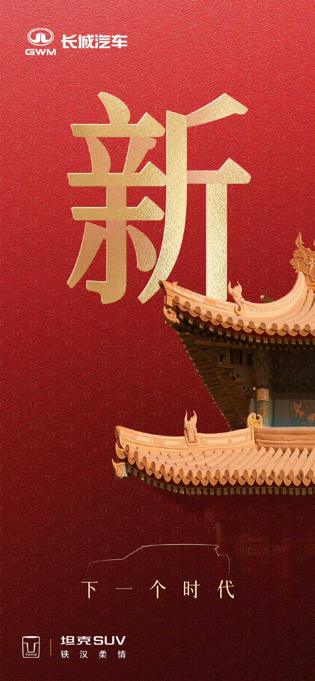 长城坦克品牌刚刚以三张海报预告“下一个时代”主题，通过剪影观察应该是在为那个在2