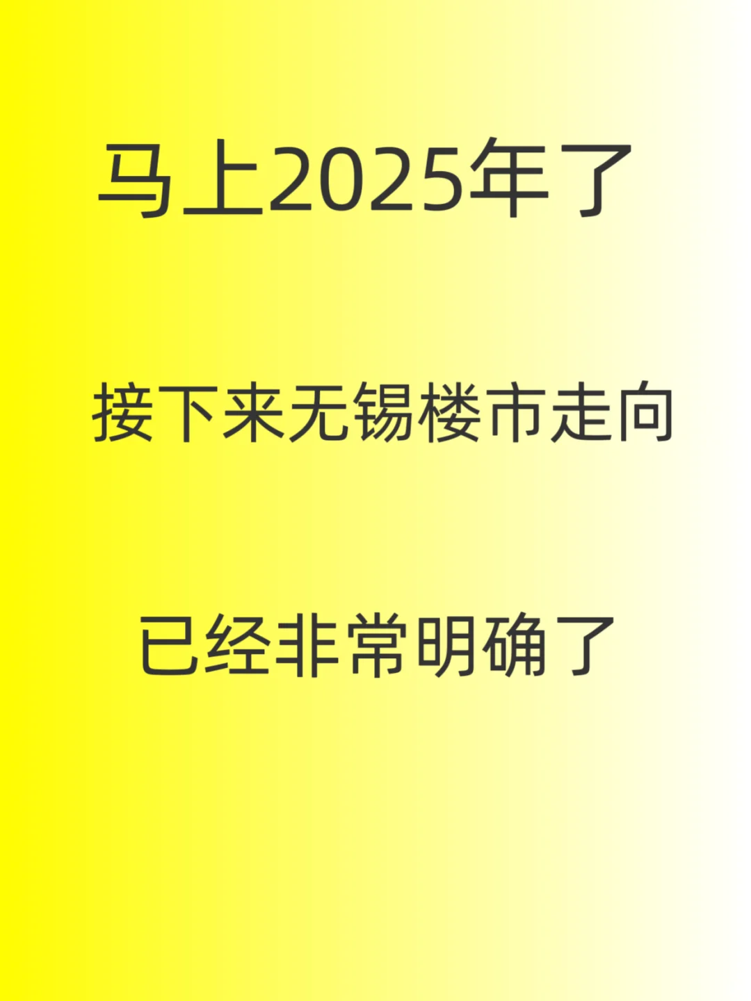 接下来无锡楼市走向，已经非常明确了～