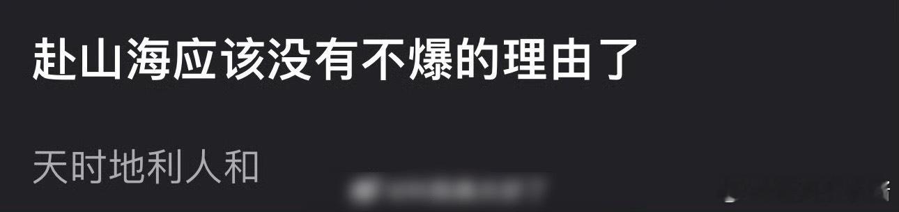 u1s1你觉得成毅《赴山海》有爆相吗 ​​​