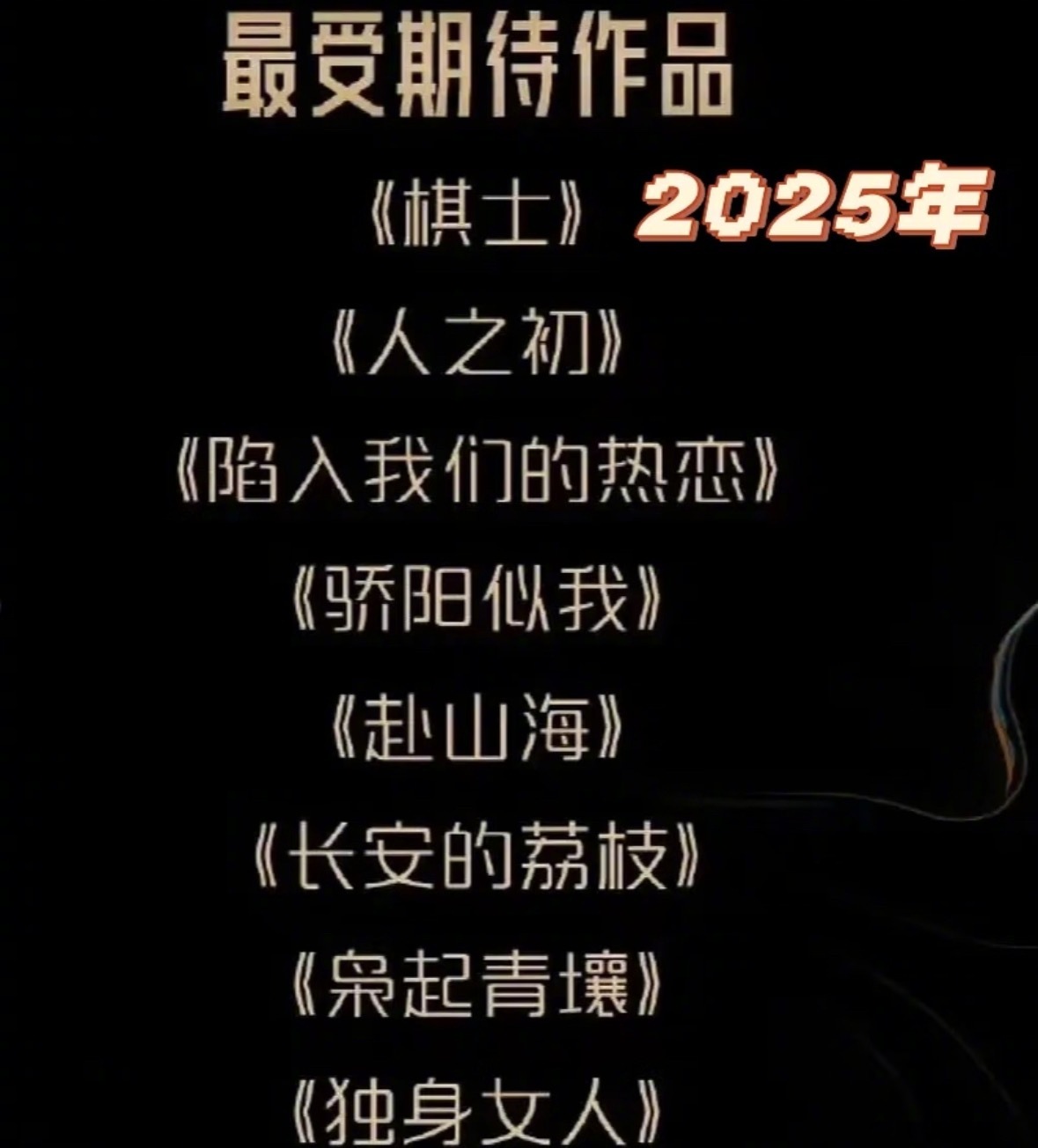 根据往年🐧年度最受期待剧集名单来押一下26年会🔥的剧都说业内反买，别墅靠海，