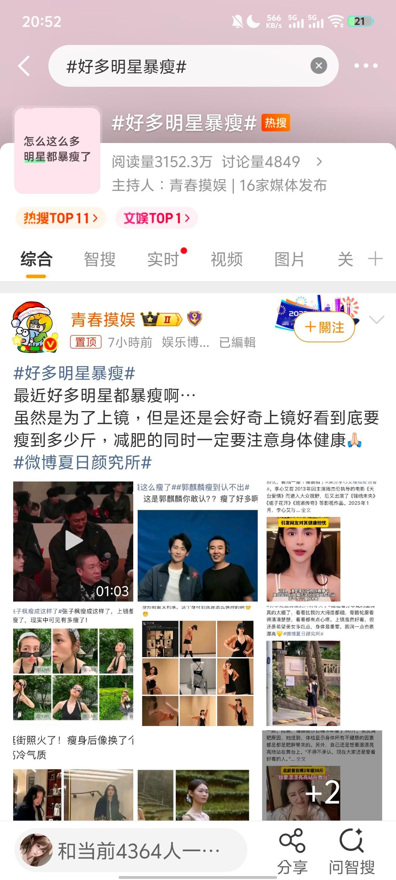 近期、赵露思、贾玲等大批艺人出现“断崖式”体重下降，郭麒麟两个月暴瘦近80斤、赵
