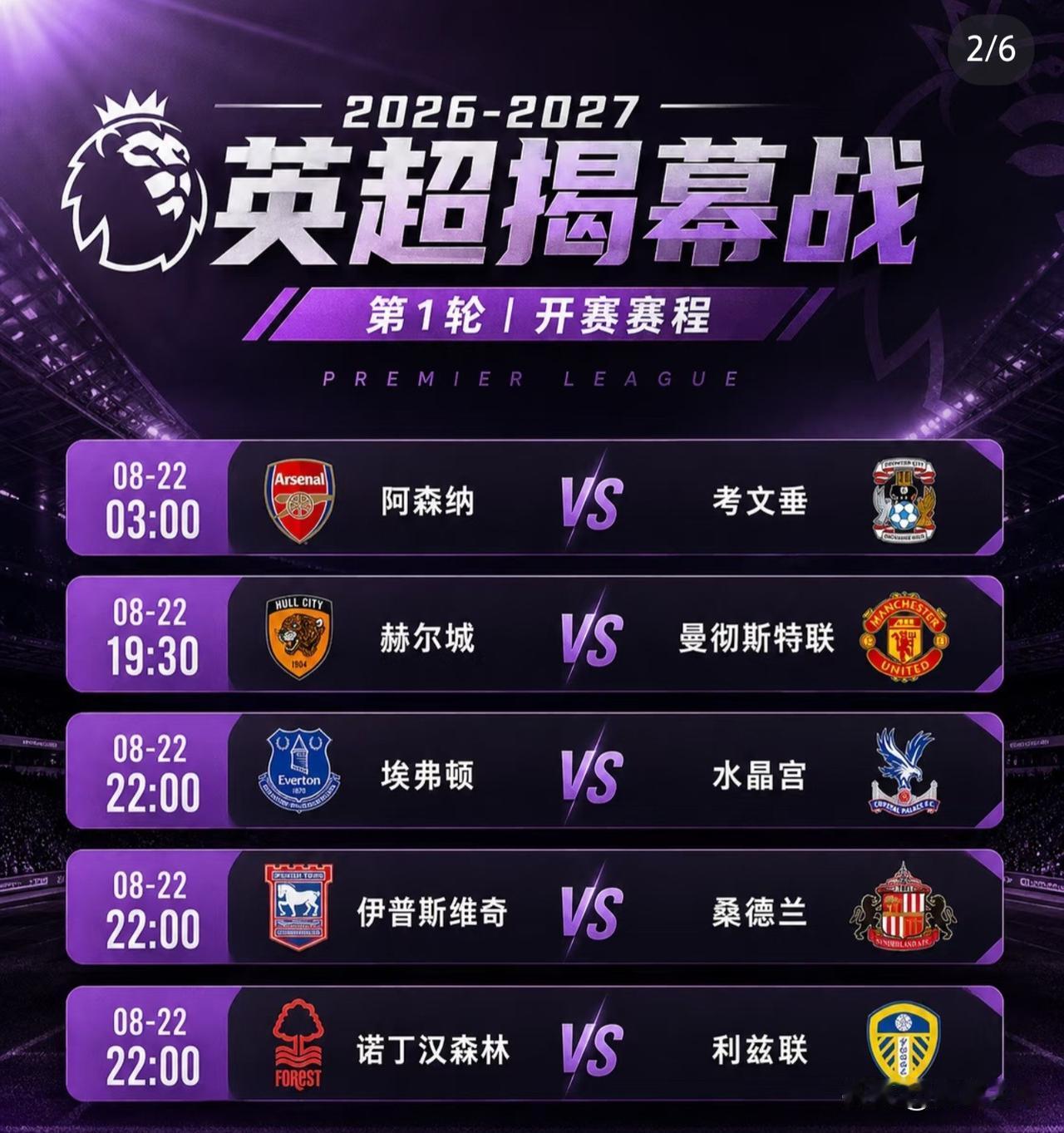 阿森纳vs考文垂，新赛季英超正式开启，国内独家新媒体转播在咪咕，380场都有，C