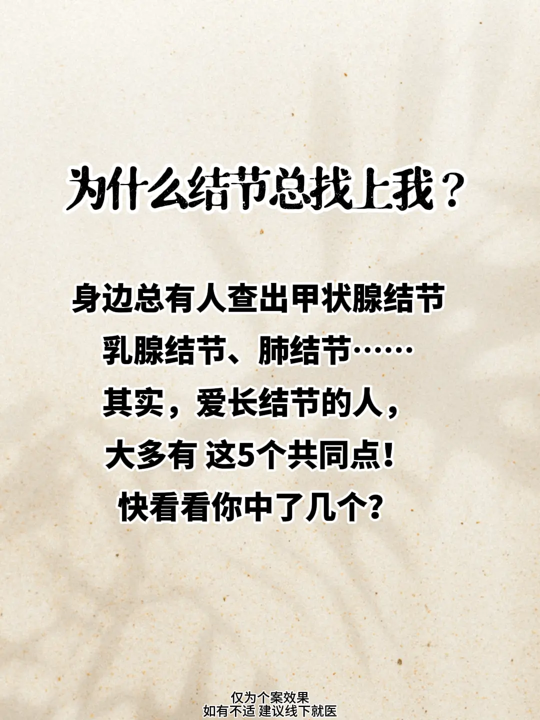 为什么结节总找上你？。