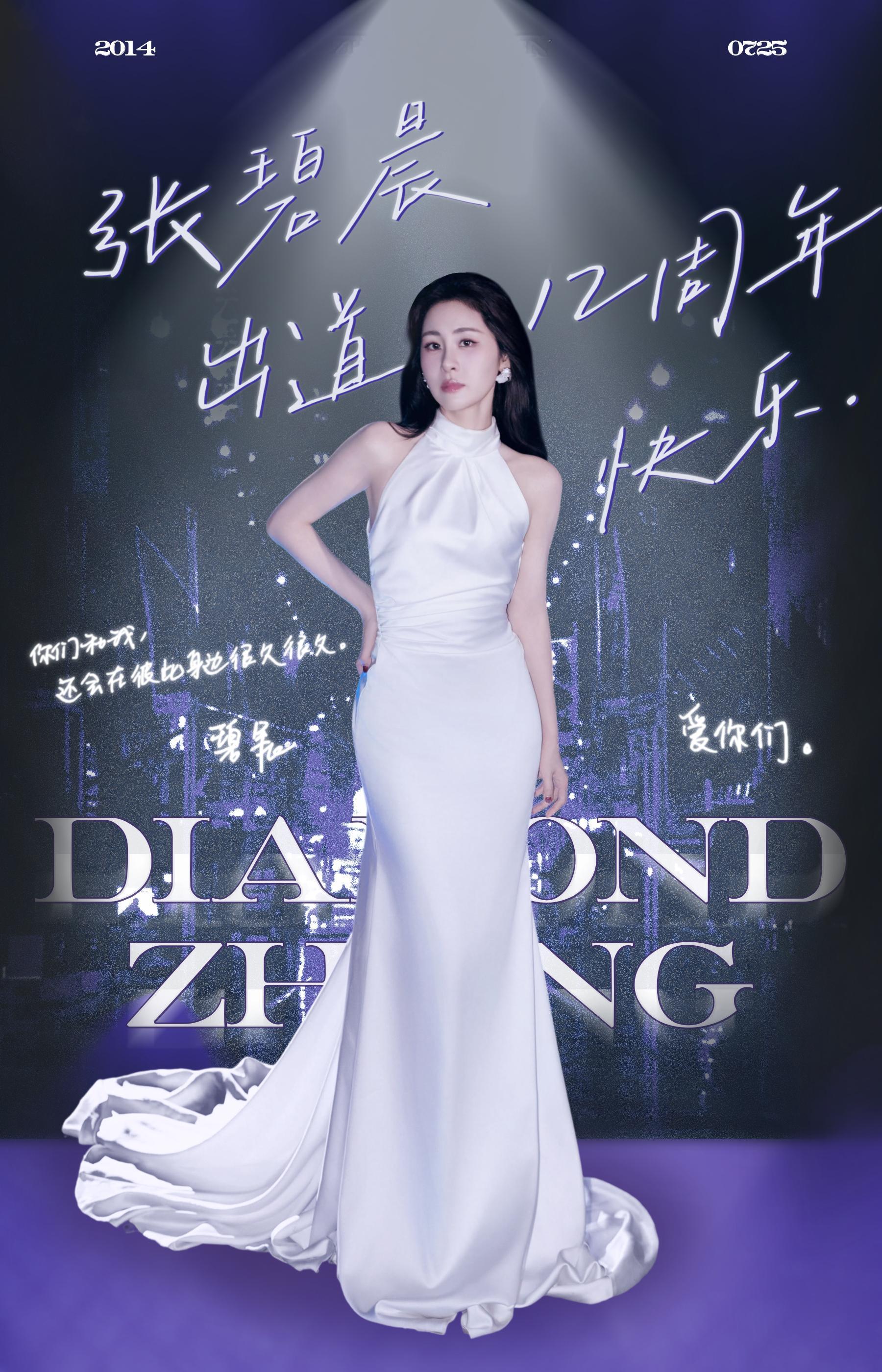 张碧晨张碧晨0725出道十二周年快乐 💎张碧晨的拾光漫游纪 张碧晨出道十二周年