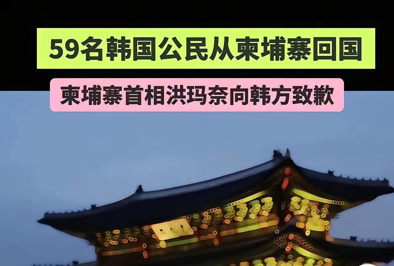 韩国政府派联合应对小组前往柬埔寨打击犯罪活动，现在不但有59名韩国人回国，而且柬