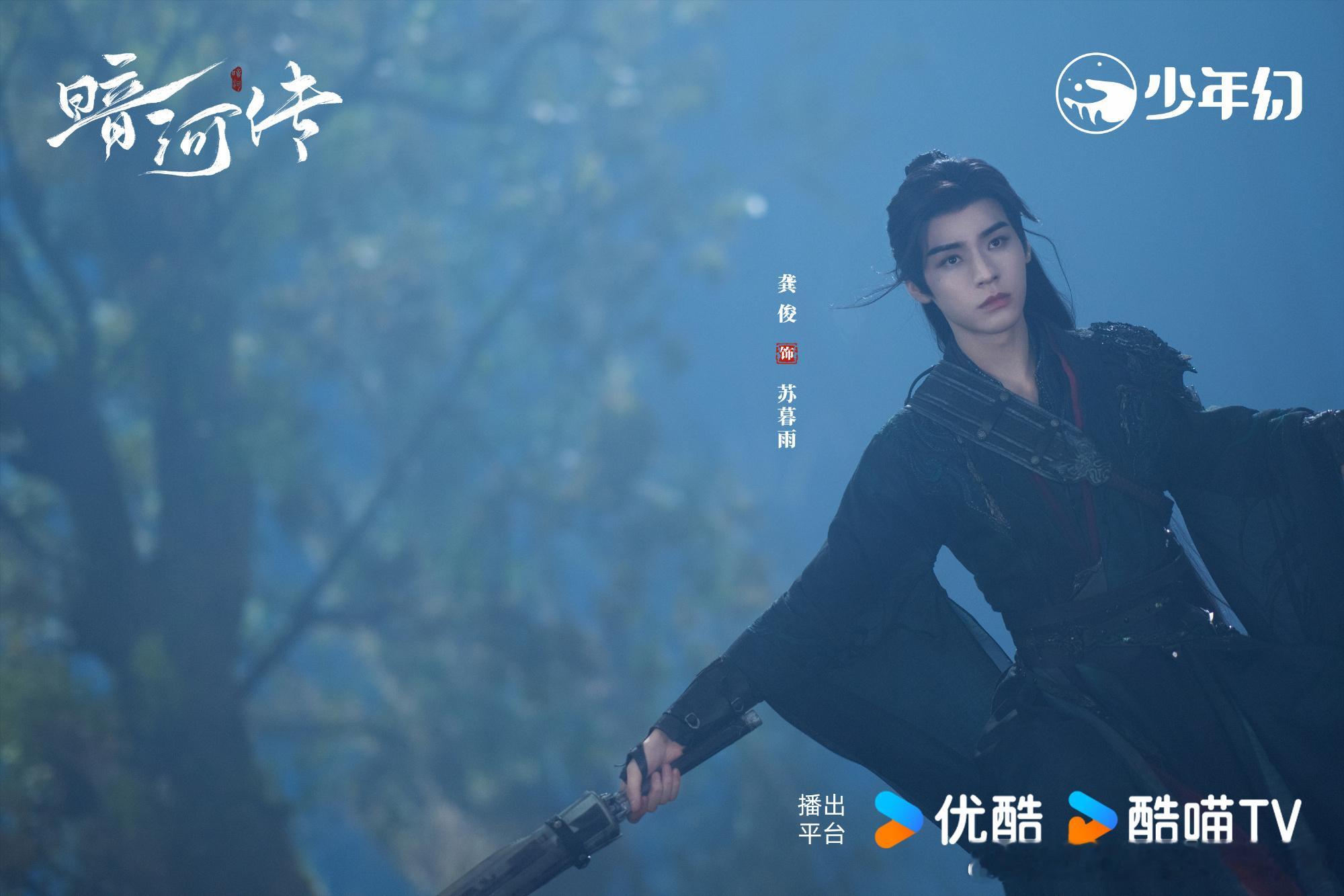 龚俊《暗河传》创下优酷武侠剧最快破万纪录，“暗河之下寻光明” 的主题，搭配高能打