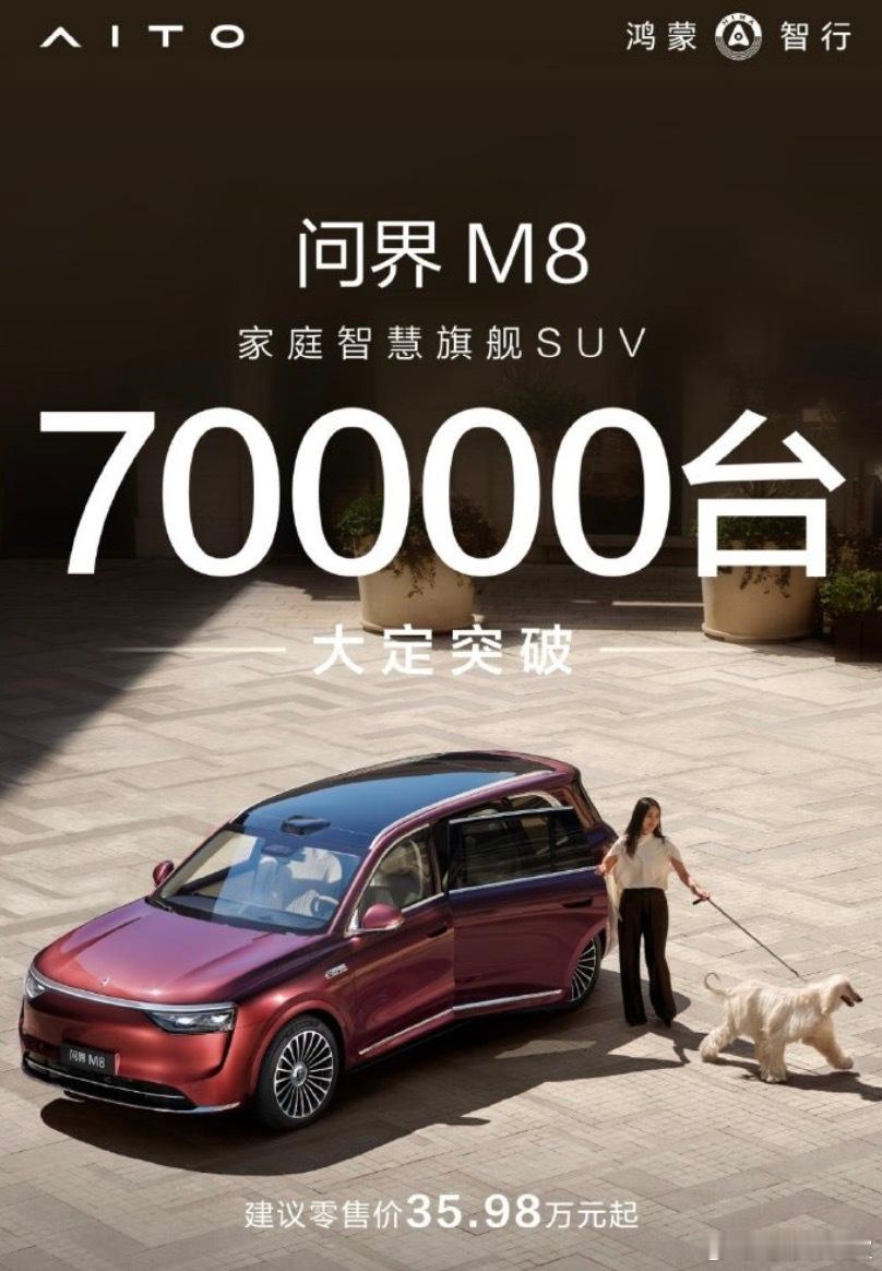 问界M8果然是爆款鸿蒙智行问界M8 ​​​