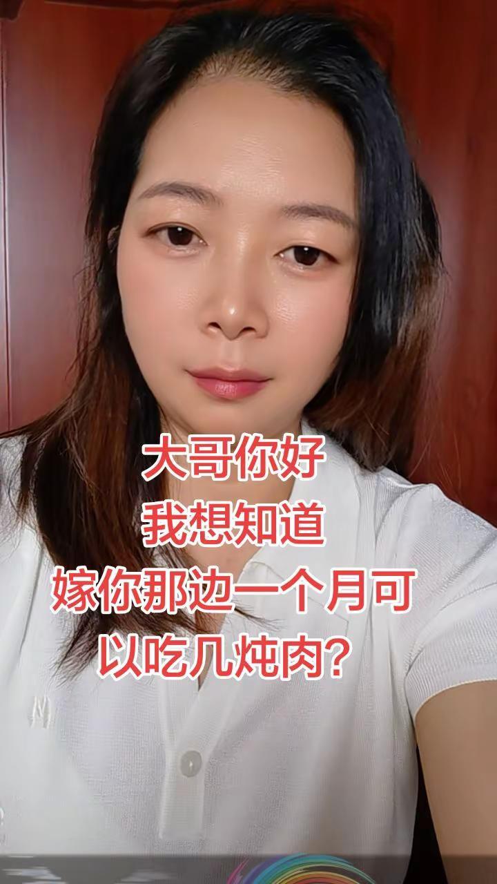 打听个实在的，嫁过去一个月能安排几顿炖肉呀？ 上热门 刷到就是缘分 情感