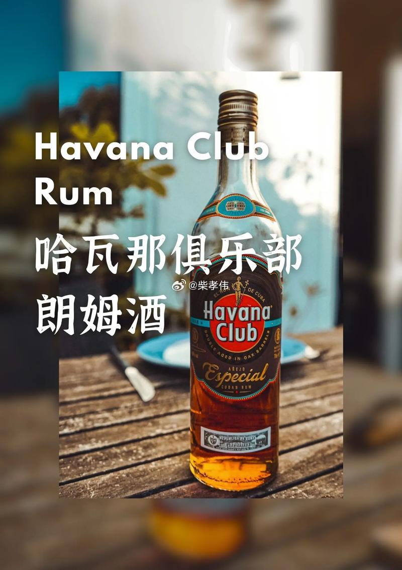 行业公司研究顶级股权企业家 哈瓦那俱乐部朗姆酒哈瓦那俱乐部（Havana Clu