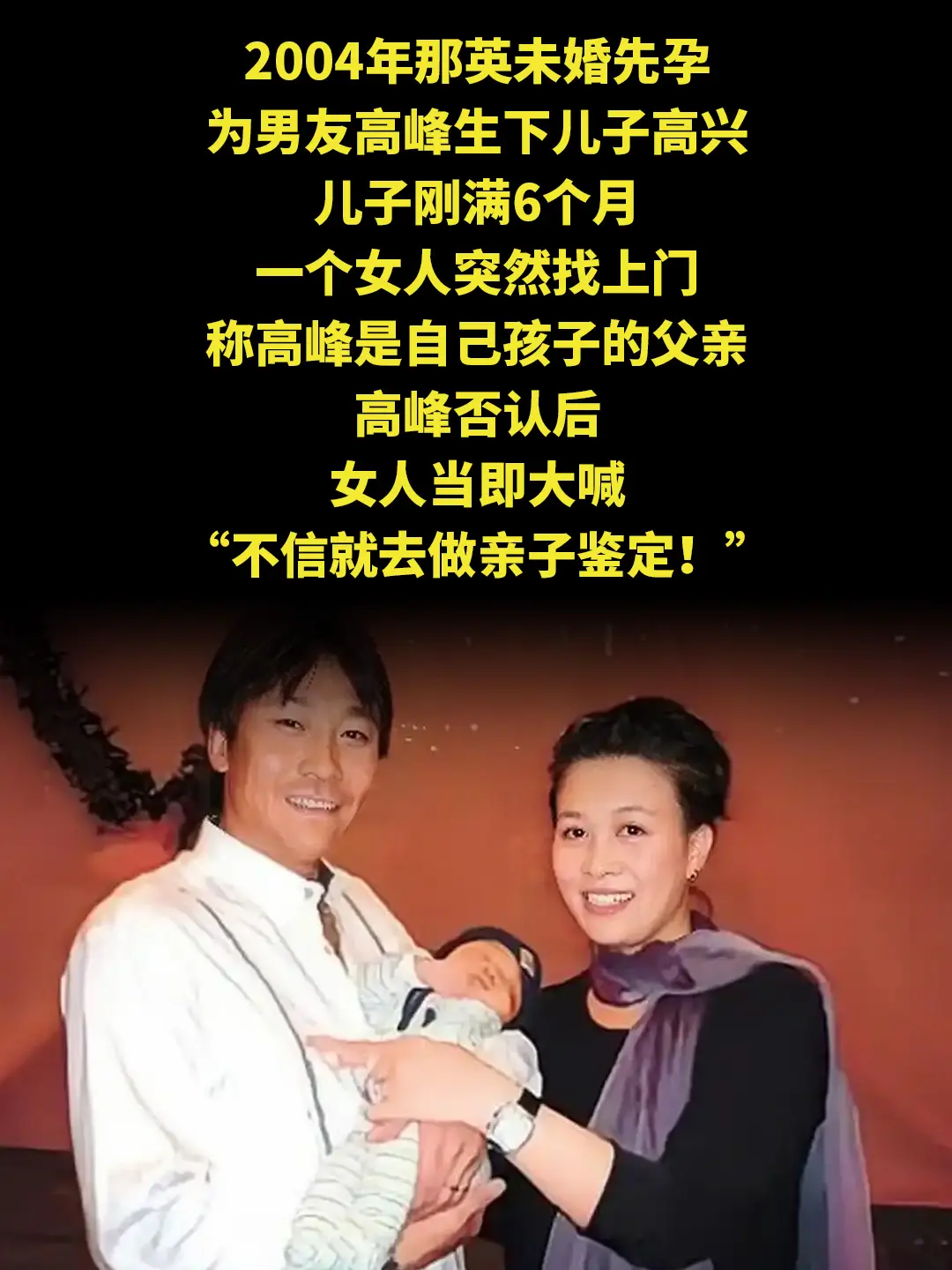 2004年那英未婚先孕，为男友高峰生下儿子高兴，儿子刚满6个月，一个女...