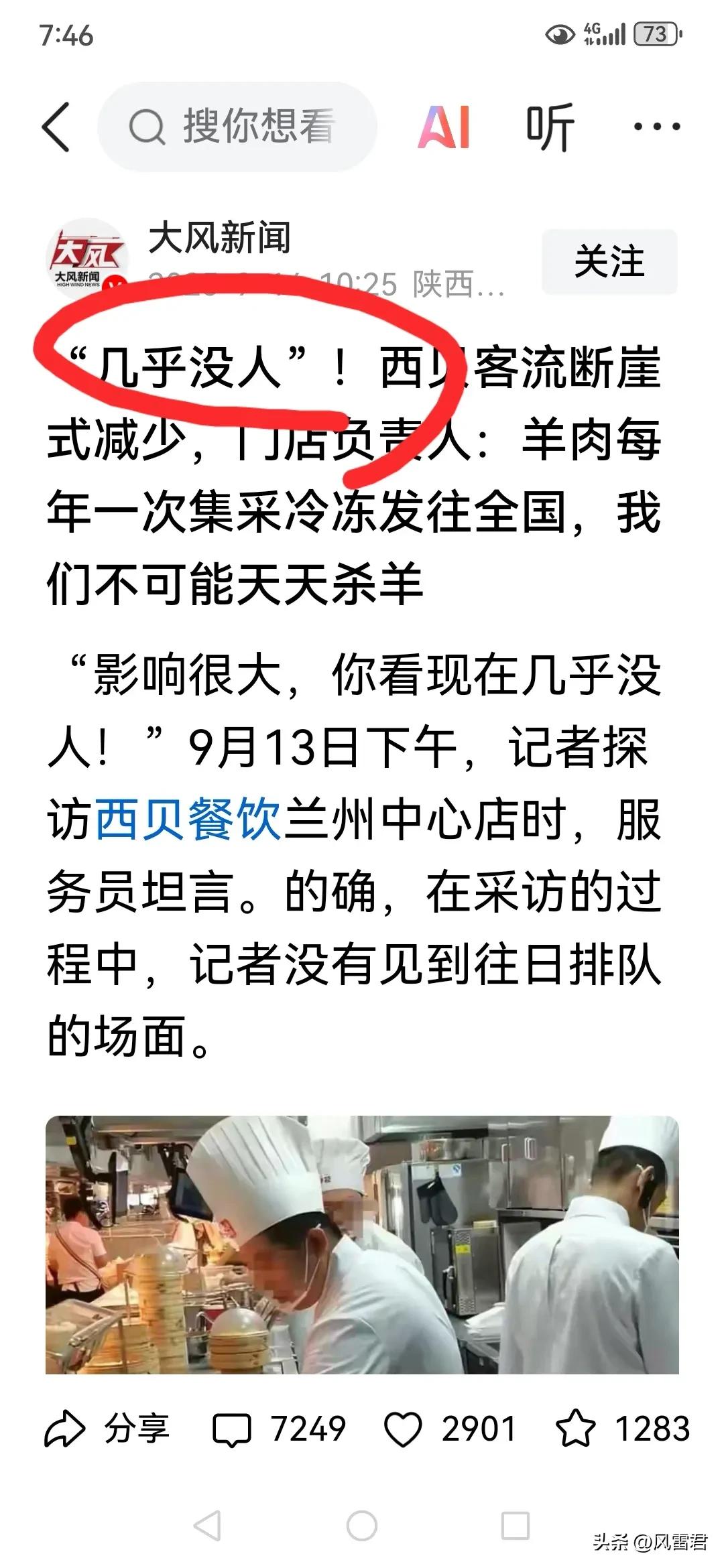 这就是我们的媒体！同一个西贝，都是今天发的文，两家媒体标题截然不同：一个是“客流