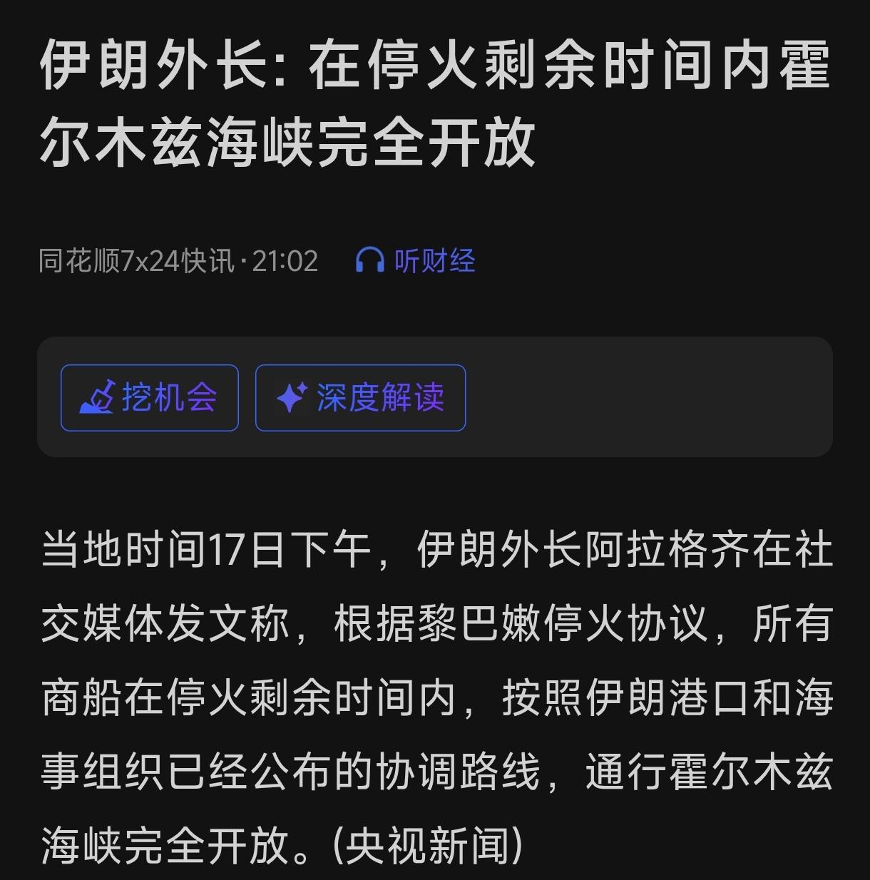 美国和伊朗大概率要达成和平协议了，根据伊朗外长的说法，所有商船在停火剩余时间内可