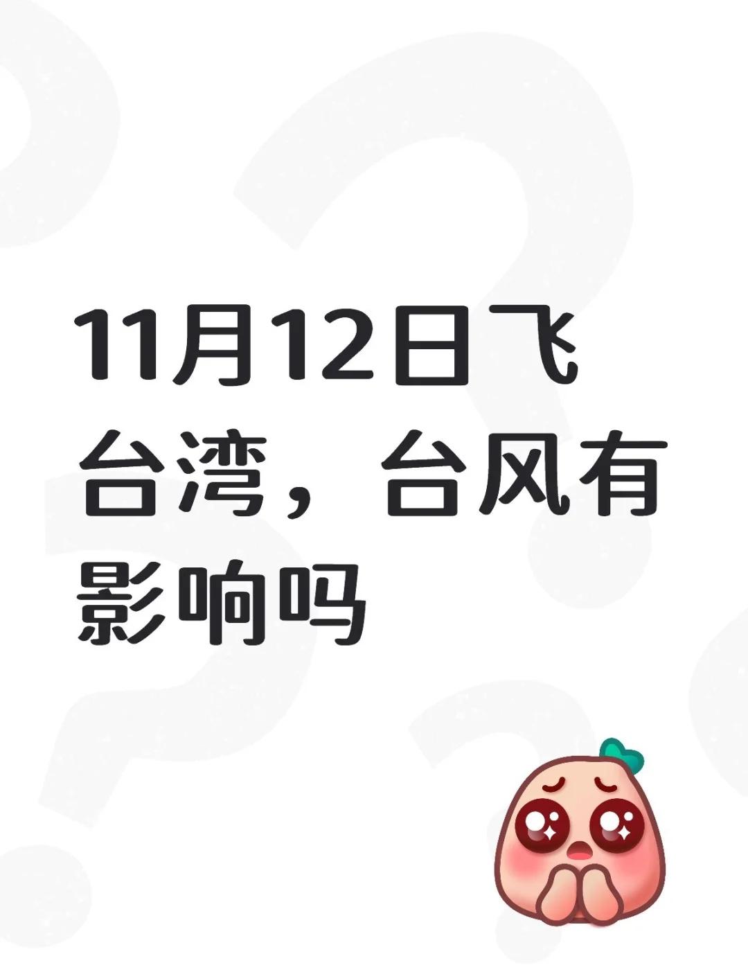 11月12日飞台湾，台风有影响吗
不懂就问有问必答