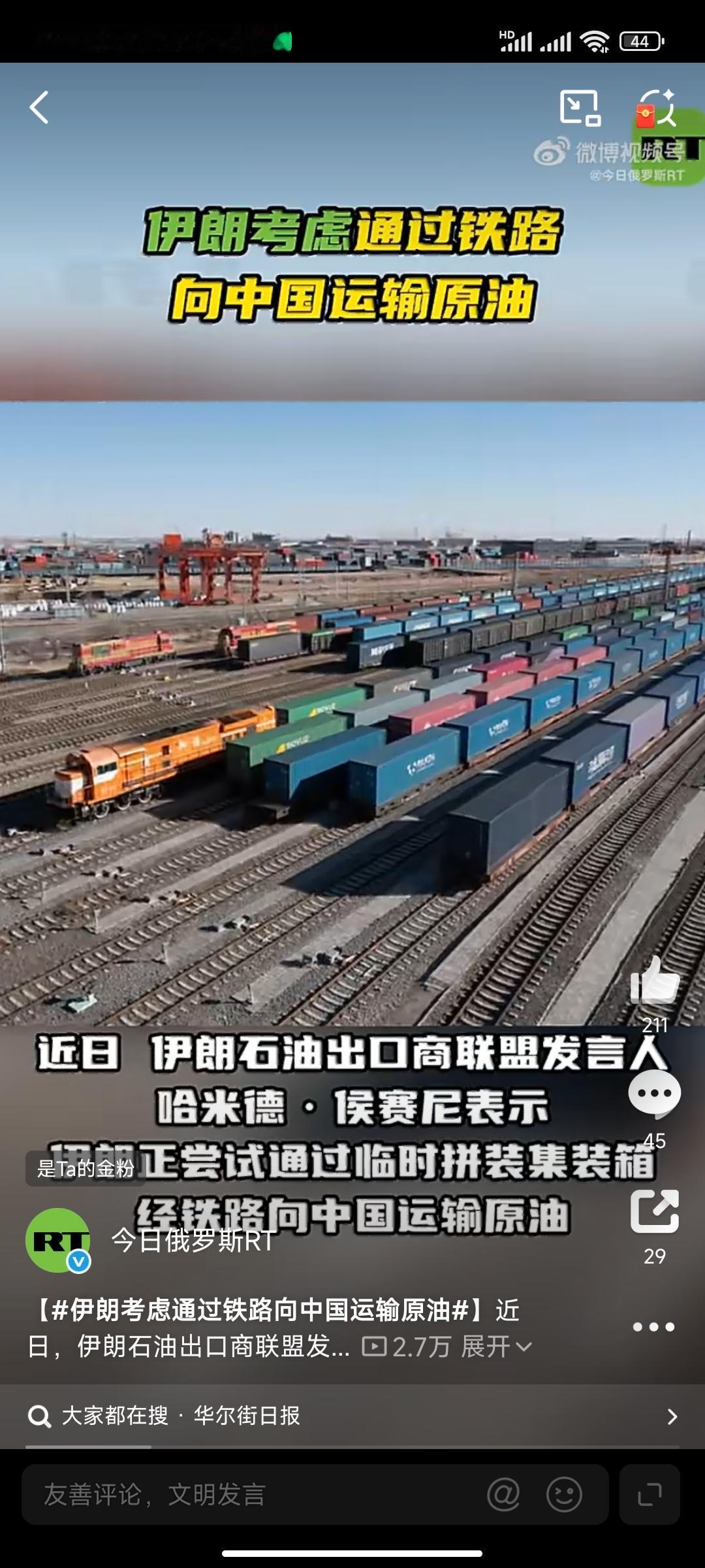 伊朗或用铁路向中国运输石油。
如果这一方法可行，将避开美国对海峡的封锁。

这是