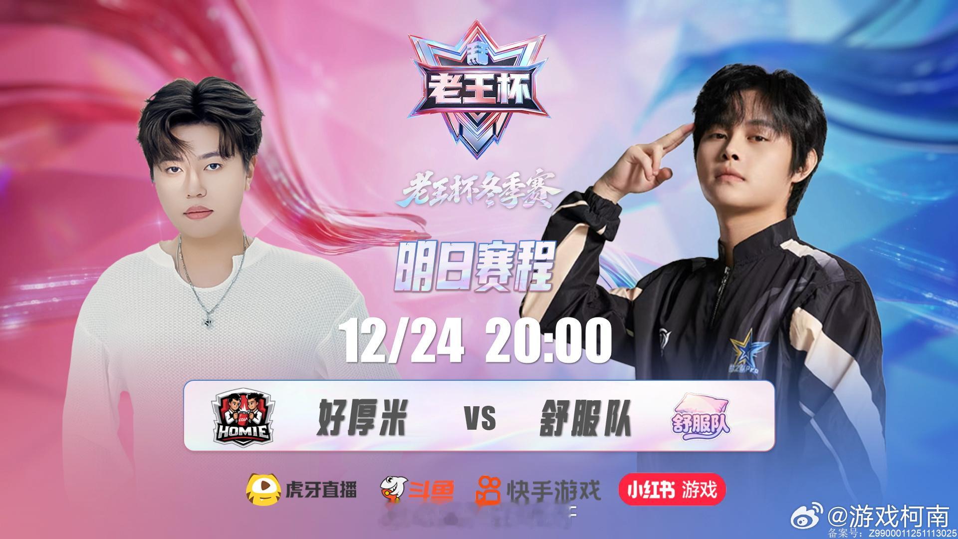 2025老王杯败者组决赛20:00焦点战 好厚米VS舒服队！ 