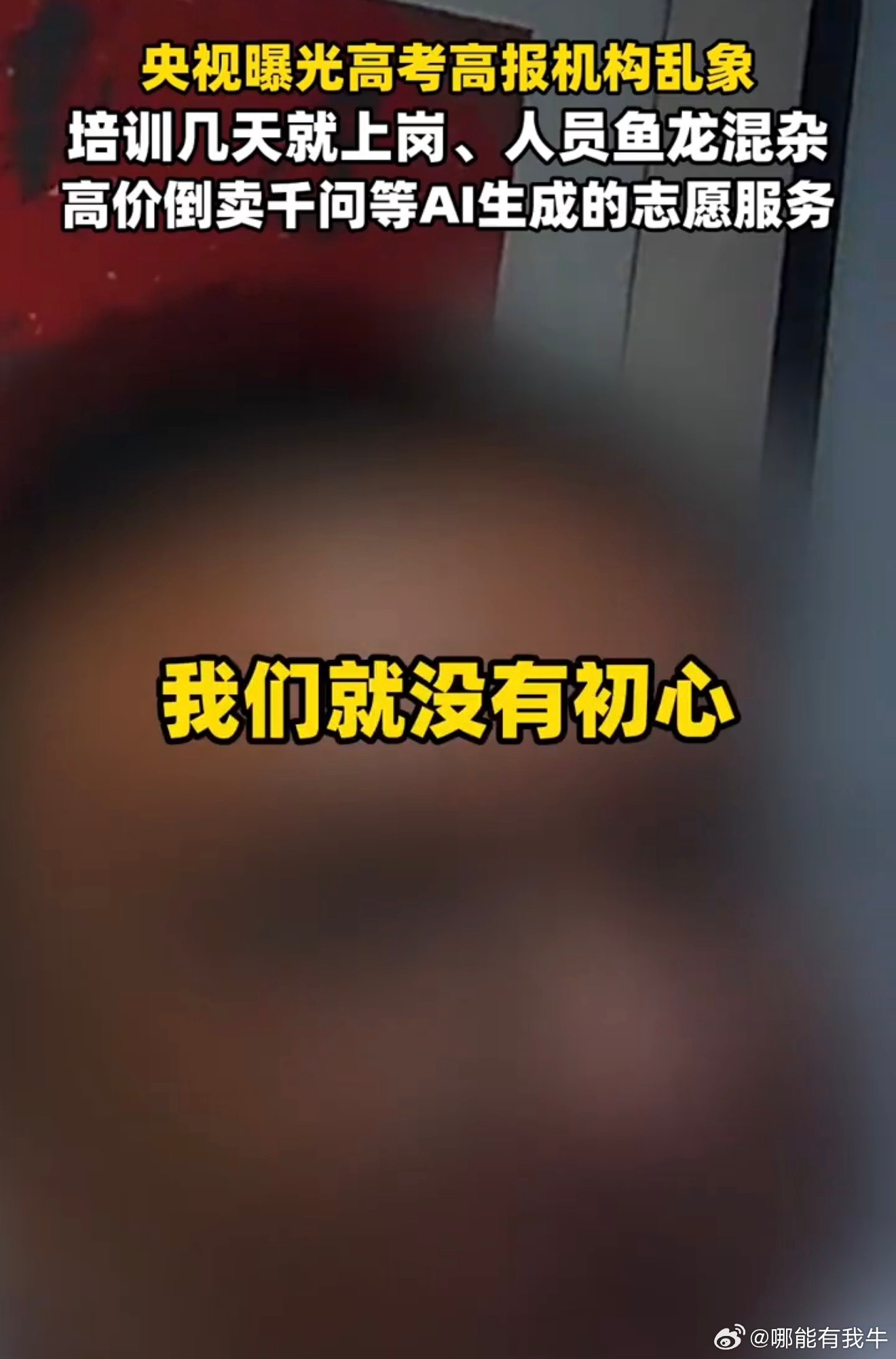 千问总裁谈央视起底高报乱象志愿填报不该倒卖公开信息，高价售卖AI模板只为收割家长