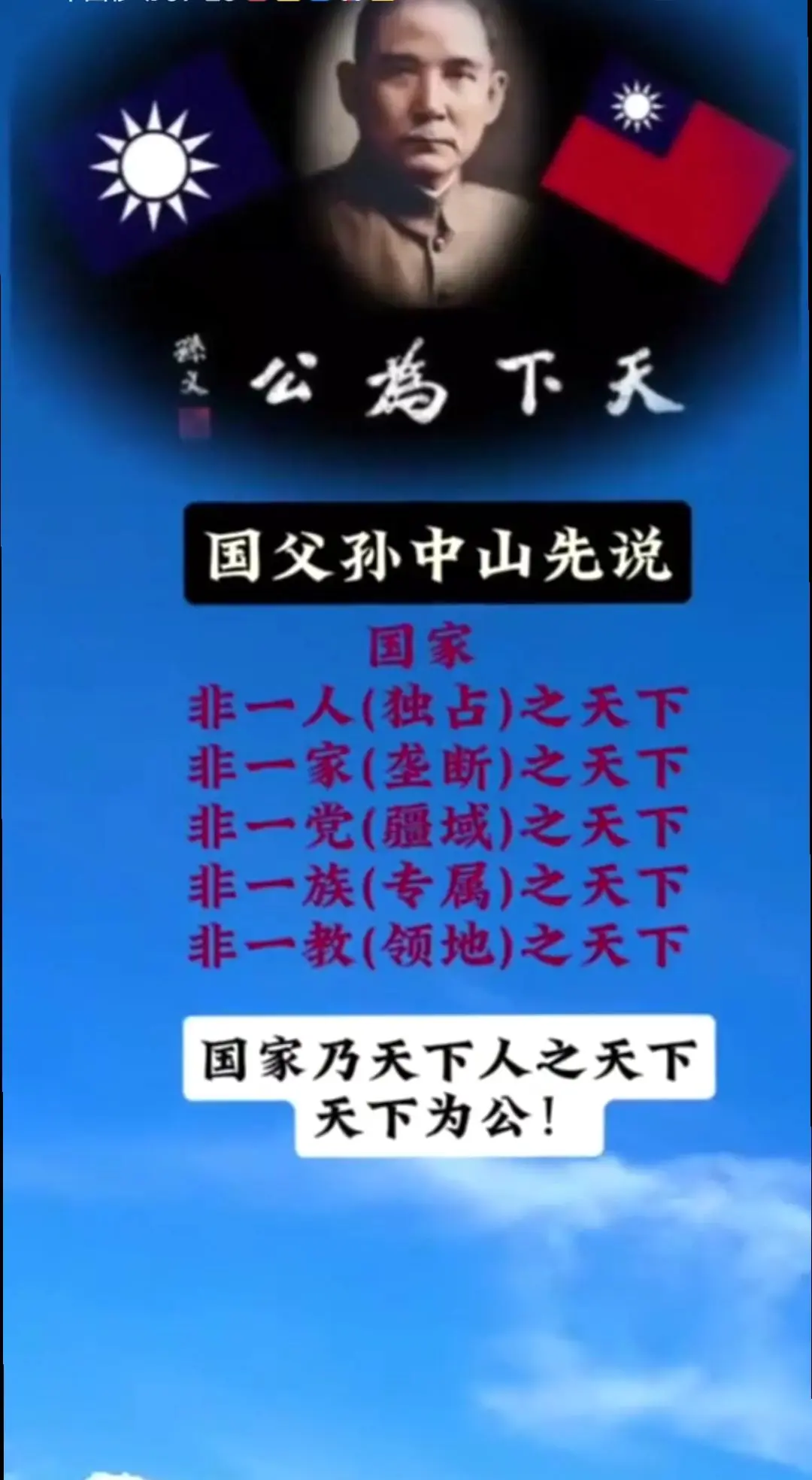 孙中山先生 天下为公 民族 民生 民权 自由 平等（素材来源于网络）