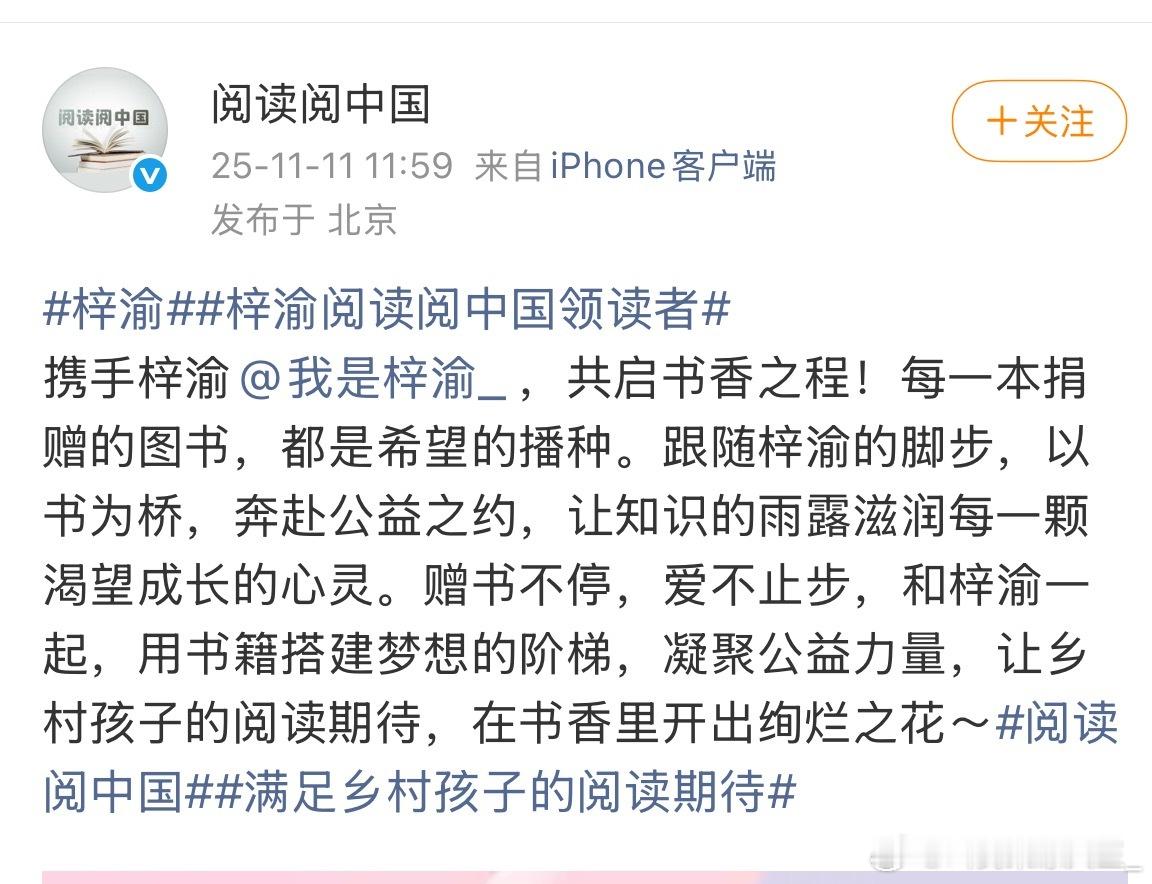 阅读阅中国发文感谢梓渝的帮助，梓渝一直在做公益，正能量艺人 ​​​