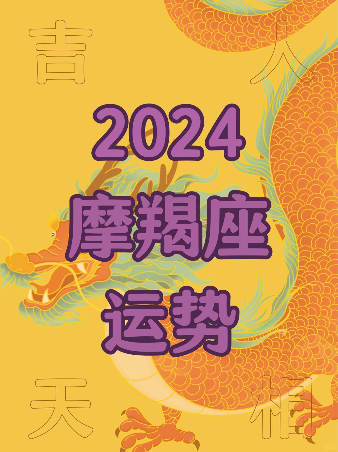 摩羯座♑️2024年运势