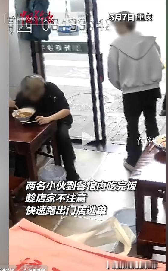 重庆两名年轻小伙进店吃饱直接偷跑逃单，几十块饭钱丢尽脸面，这种行为不止丢人还违法
