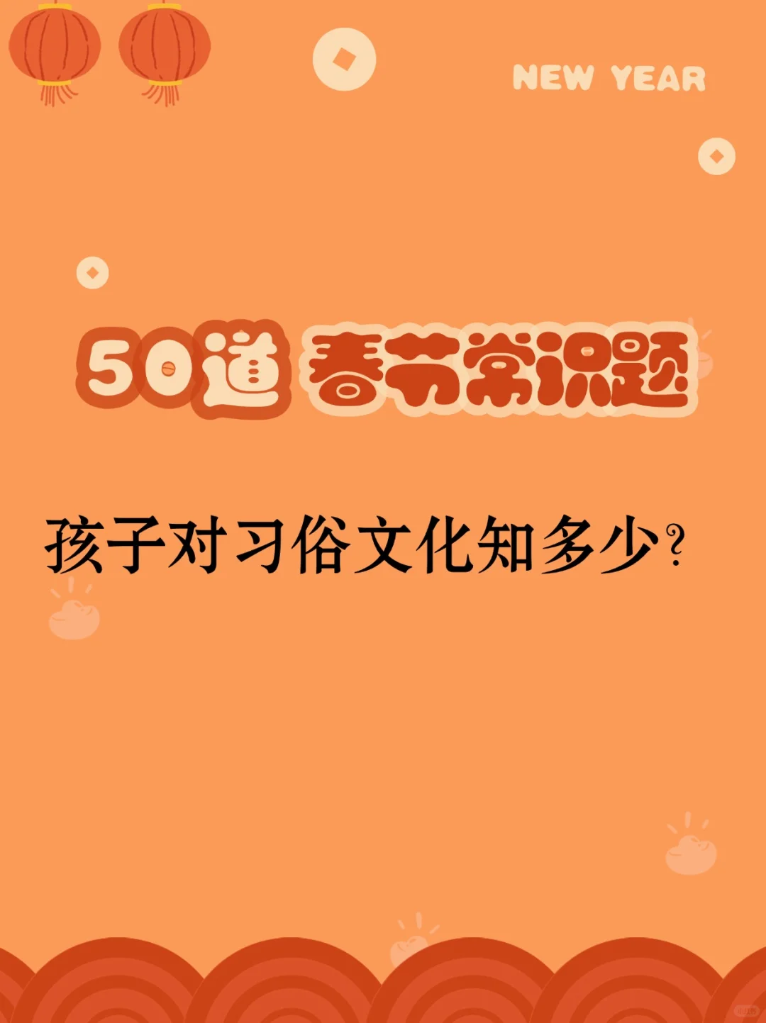春节习俗知多少❓50 道常识题考考孩子