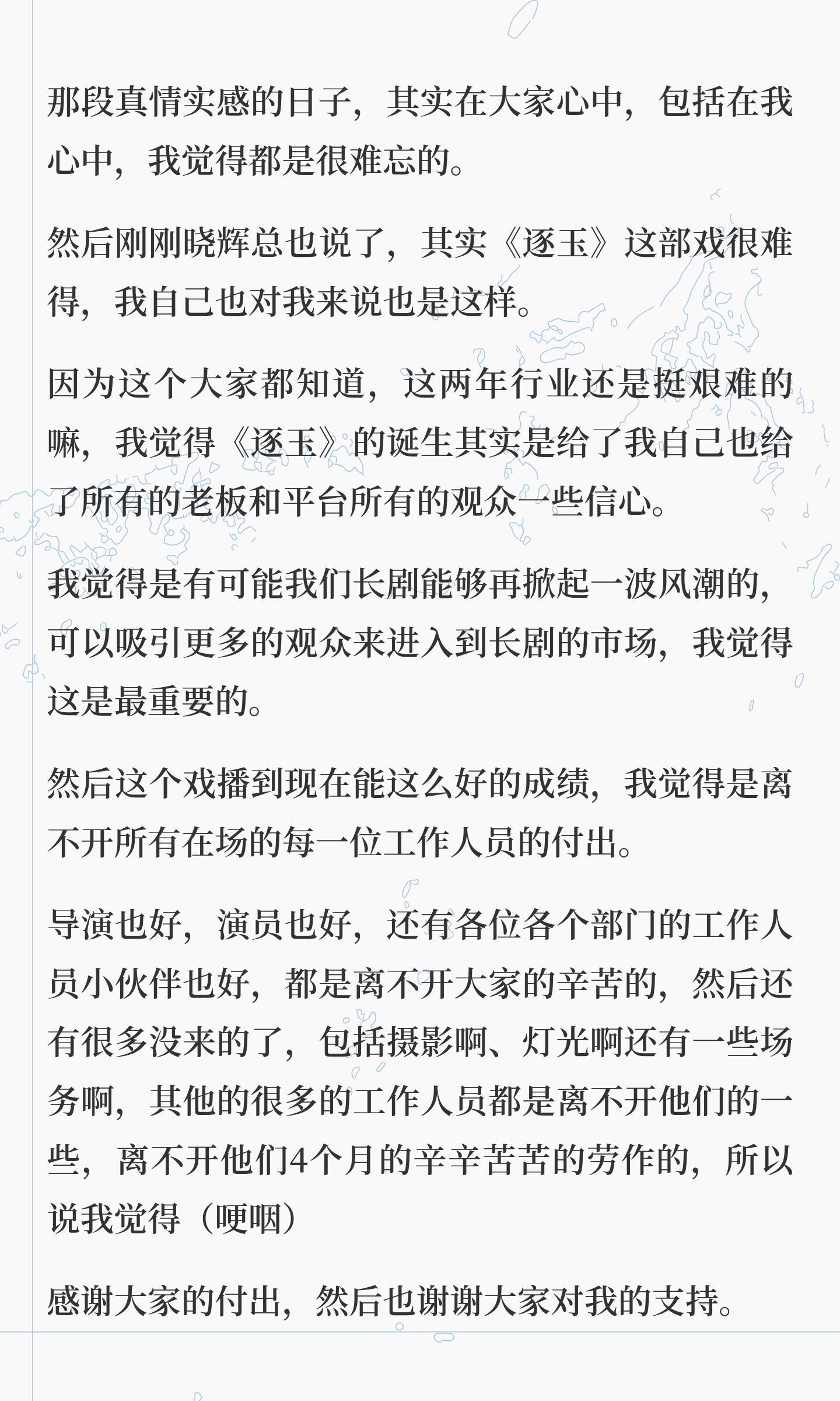 张凌赫0413《逐玉》答谢宴三分钟发言文字版从发言就能看出来，不愧人称一句“张哥