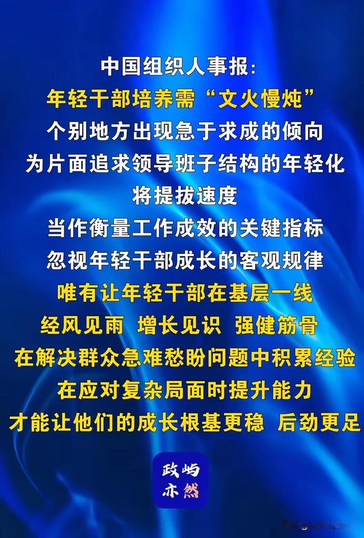 终于有国企把
​“干部年轻化”的暂停键按下去了。
​一提拔年轻人，“谁的儿子”“