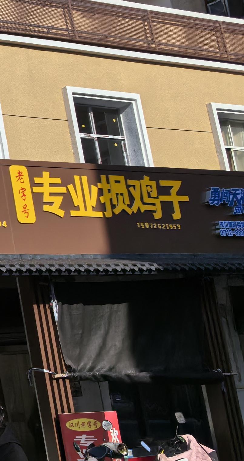 在汉川街头看到几家这样的店，因为没有到点没有开门营业，也不晓得是搞莫斯的，请问有