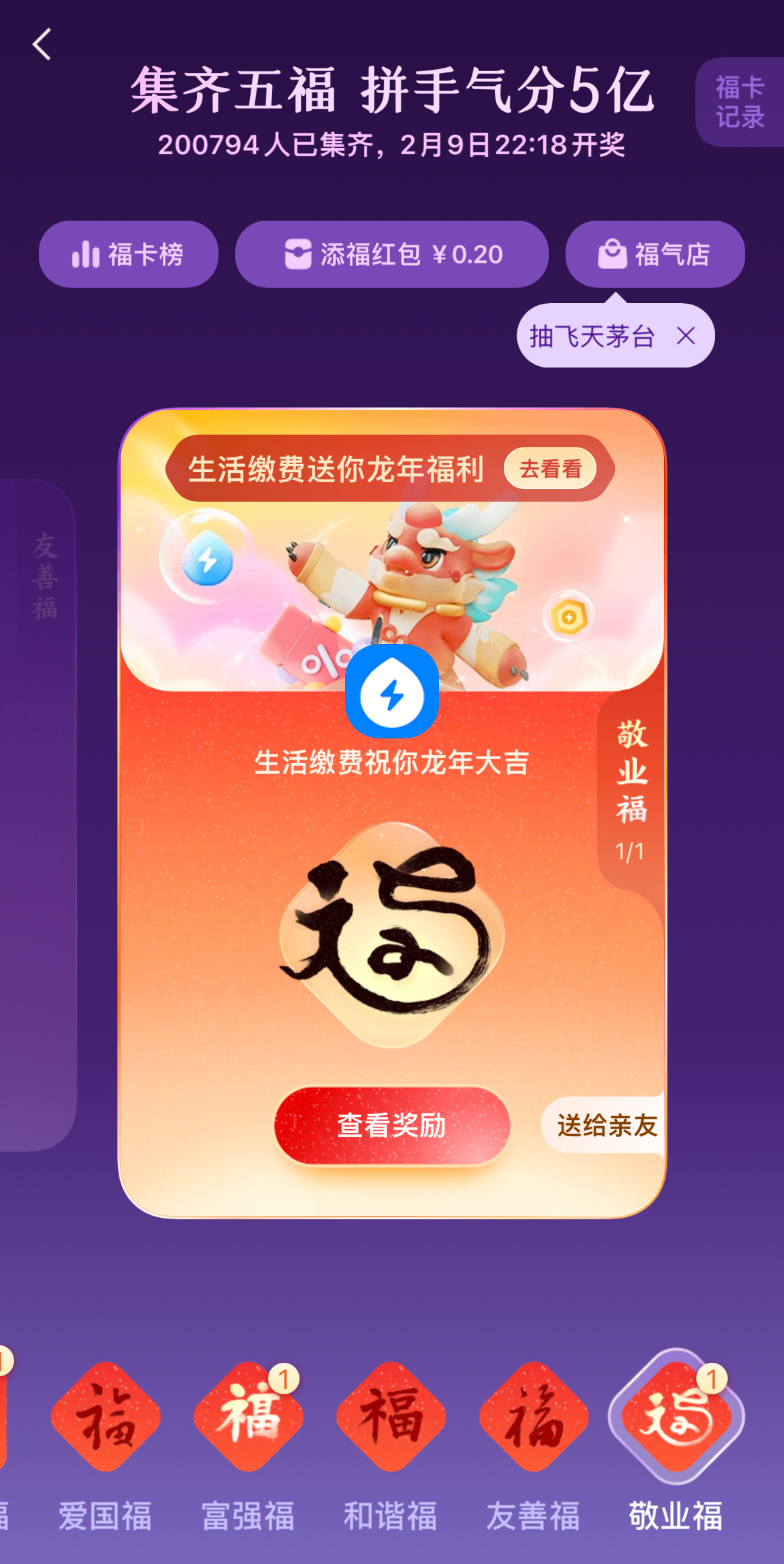 #支付宝五福#今年运气还不错，第一天就扫到一张“敬业福”，还用20张福卡兑换了一