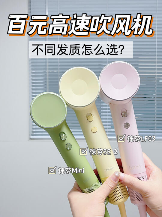 🔥徕芬吹风机热门款测评，不同发质怎么选？