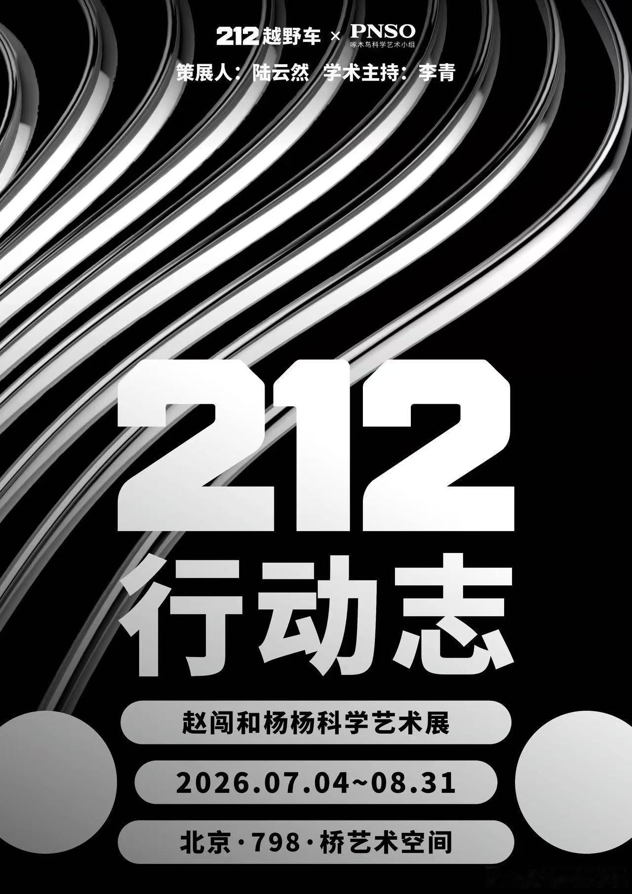 212行动志世界探索计划赵闯和杨杨科学艺术展突破领域壁垒，让科学与艺术共生共美。