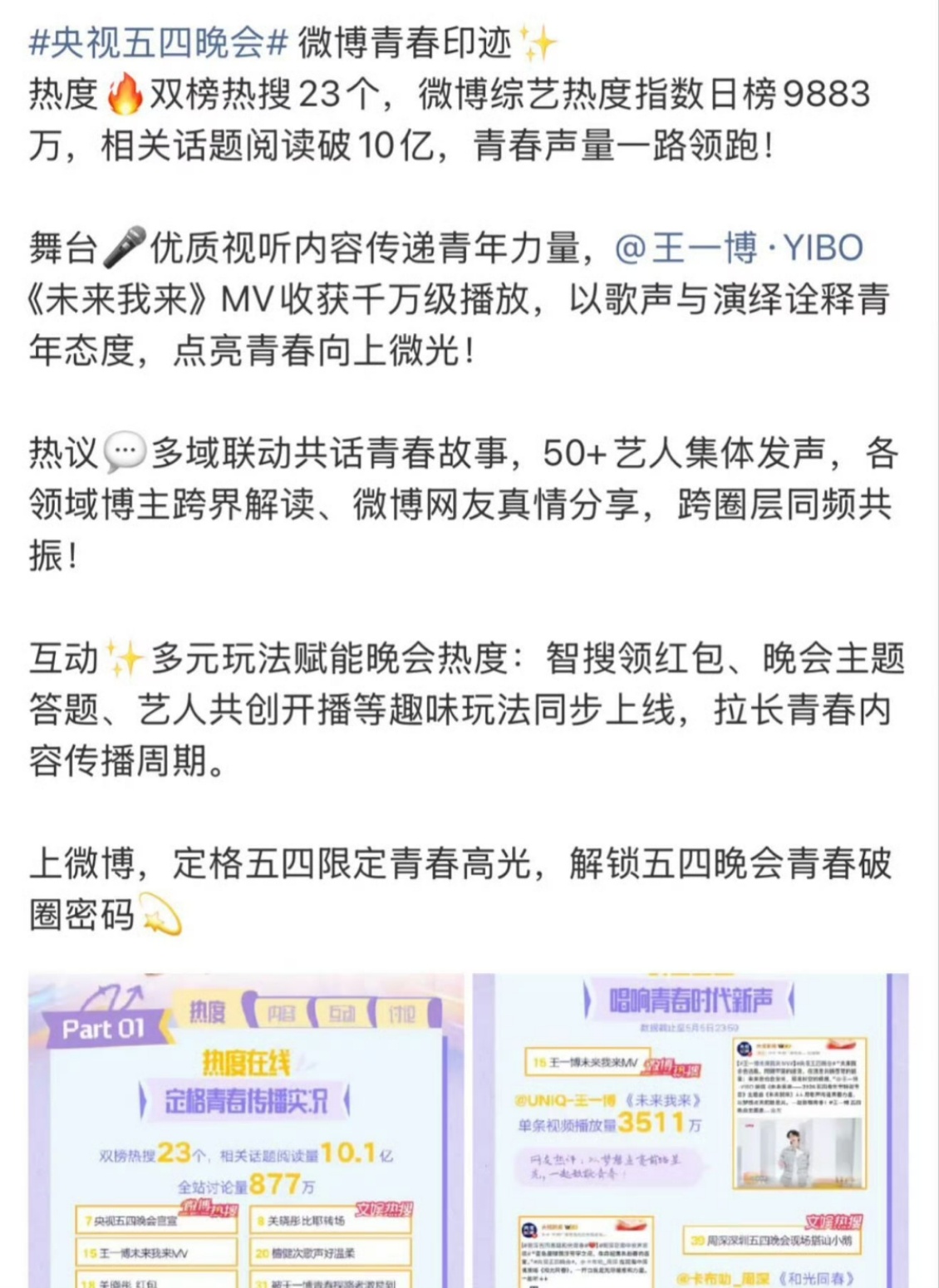 五四晚会战报只艾特了王一博央视五四晚会官方战报独独艾特王一博，国家级舞台认可加持
