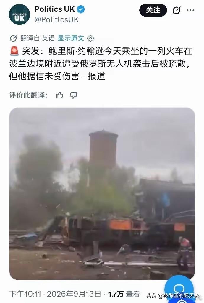 大跌眼镜啊
据悉：英国前首相鲍里斯·约翰逊乘坐的一列火车遭到俄罗斯无人机袭击，所