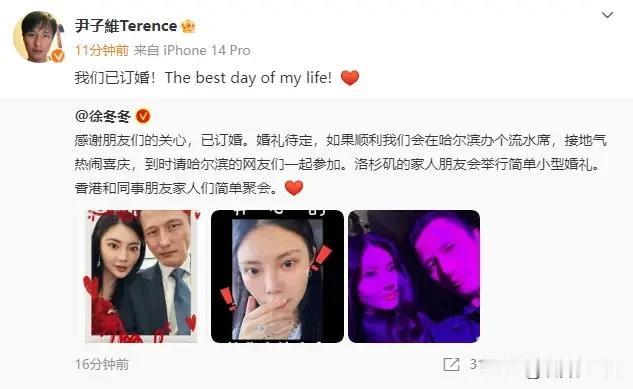 徐冬冬尹子维官宣订婚！将在哈尔滨举办婚礼，幸福满满啊！

2月18日，尹子维徐冬