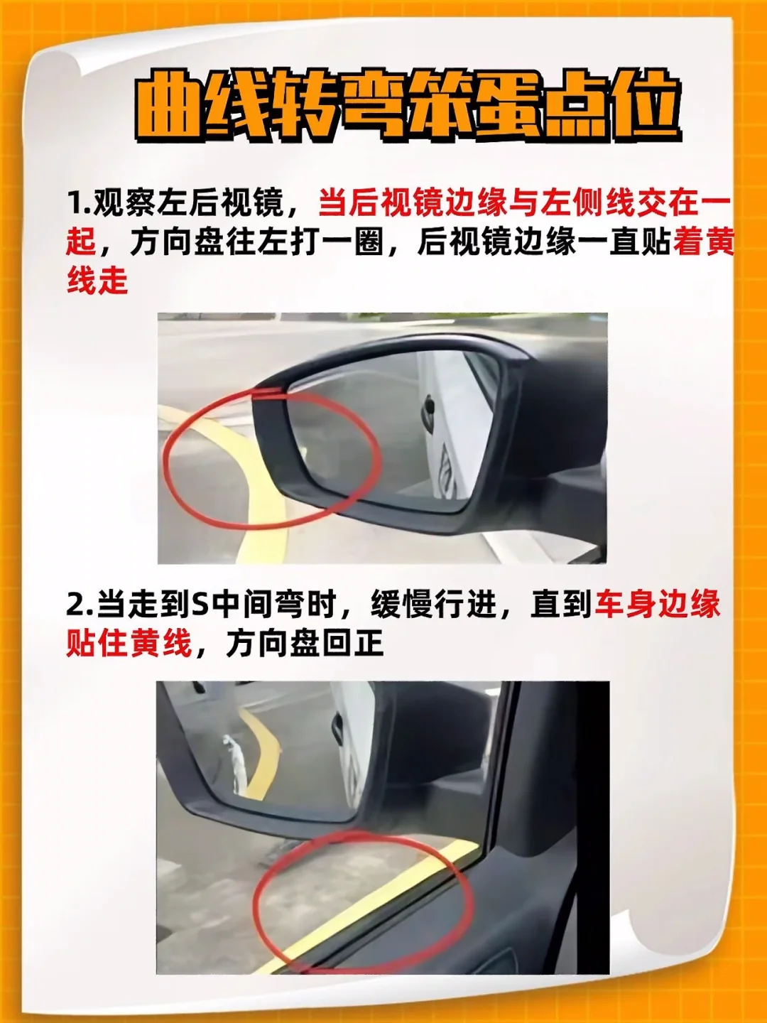 曲缝转弯筇蛋盐位 1.观察左后视镜，当后视镜边缘与左侧线交在一起，方向...