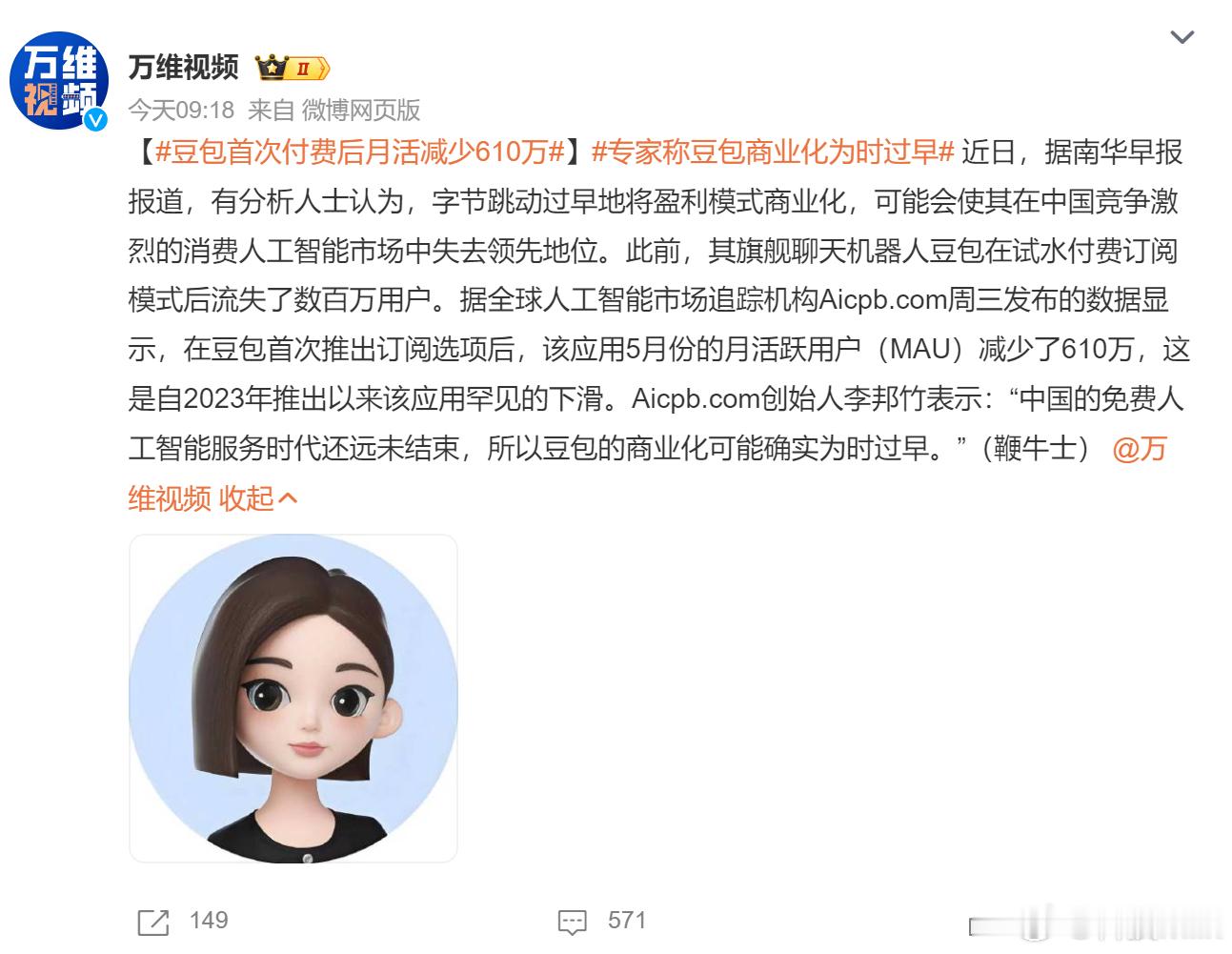 豆包首次付费后月活减少610万 这么快就统计出数据了啊，看来付费对豆包确实影响很