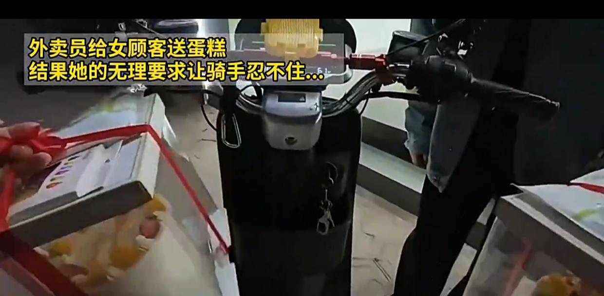 近期发生了一件特别奇葩事情，外卖小哥送蛋糕，遭遇顾客无礼要求，忍无可忍怒摔蛋糕，