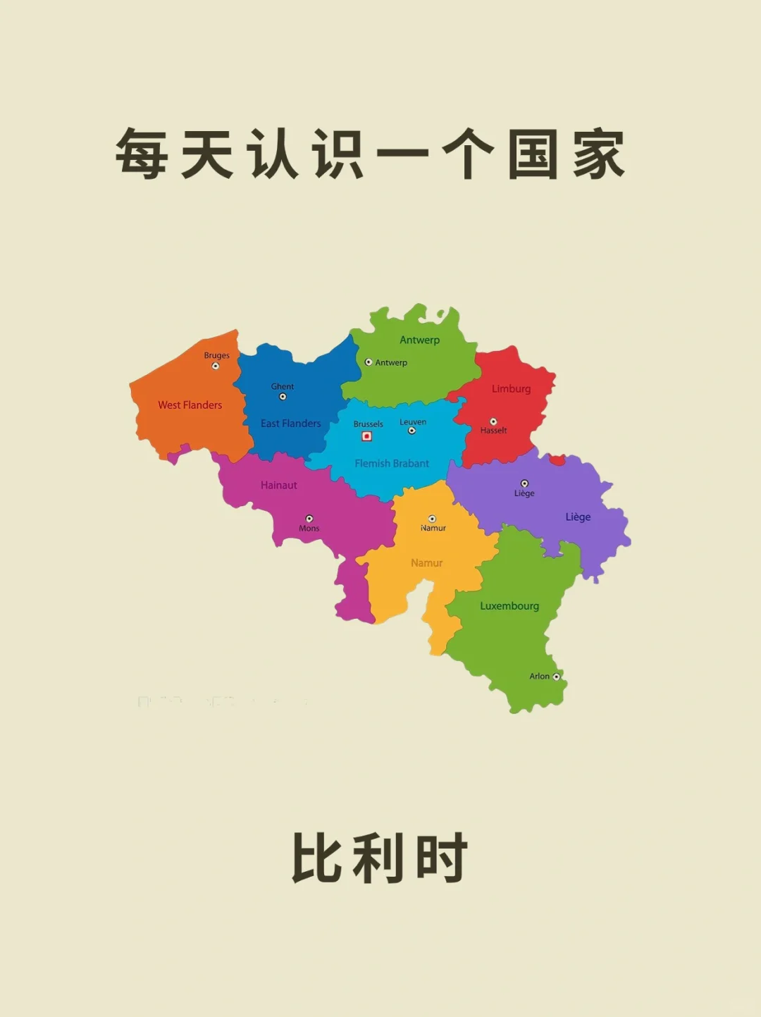 每天认识一个国家—比利时🇧🇪