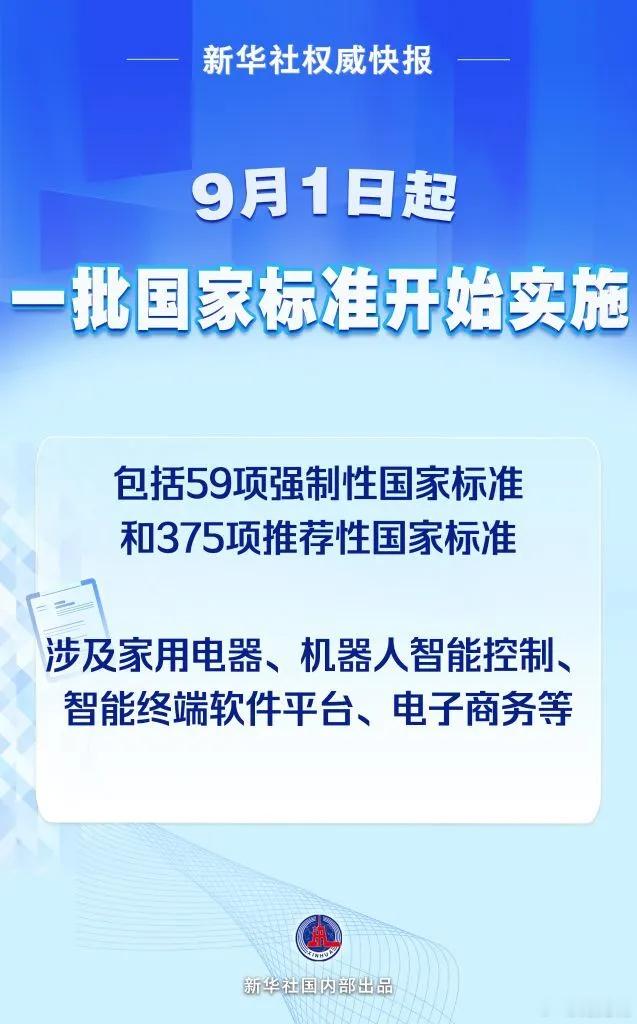 【今天起，一大批新国标实施！覆盖家电、电商、婴童用品、安全防护等领域】9月1日起