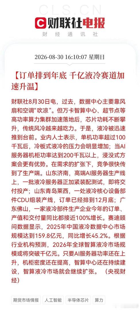利好！大利好！液冷订单排到年底，千亿赛道要狂奔？这些方向明天有望被点燃了……消息