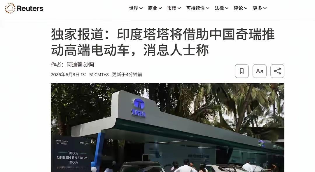 6月3日路透社爆料，印度塔塔汽车正打算找中国奇瑞拿一套汽车生产平台授权。