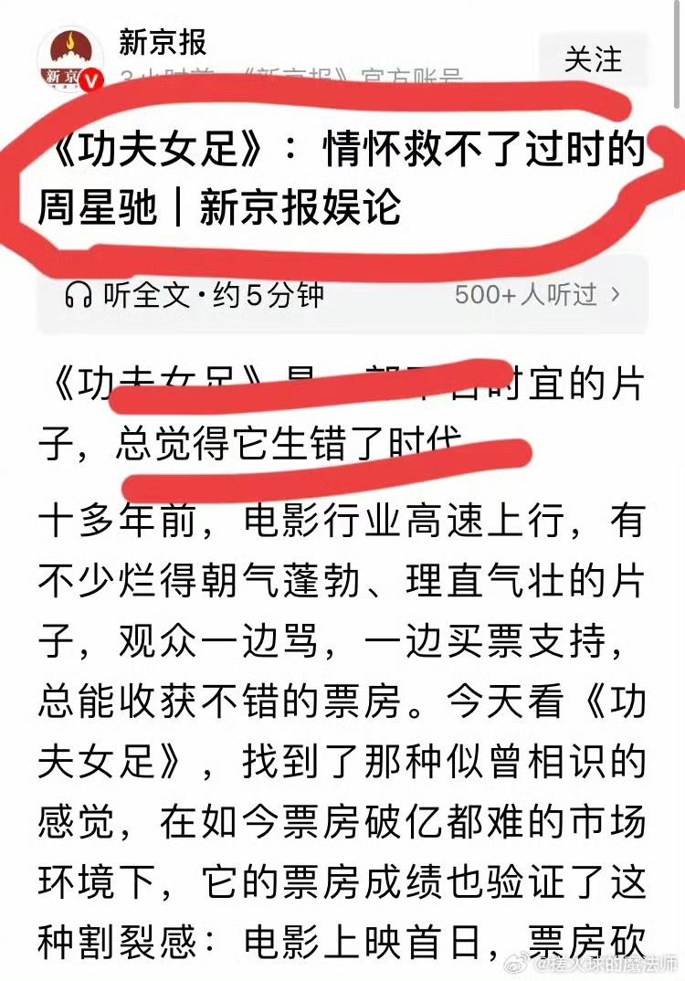 新京报出了一篇文章痛批了周星驰的《功夫女足》，说它是不合时宜的片子，写的很长，你