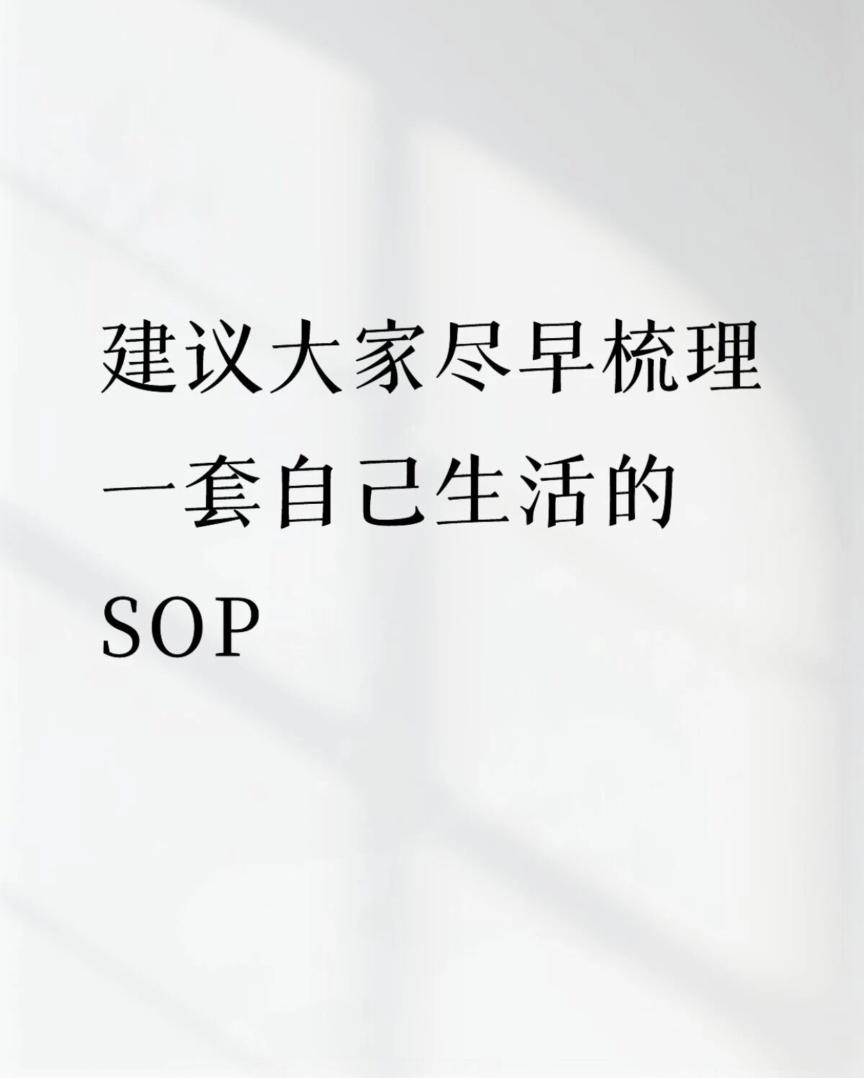 建议大家尽早梳理一套自己生活的SOP 