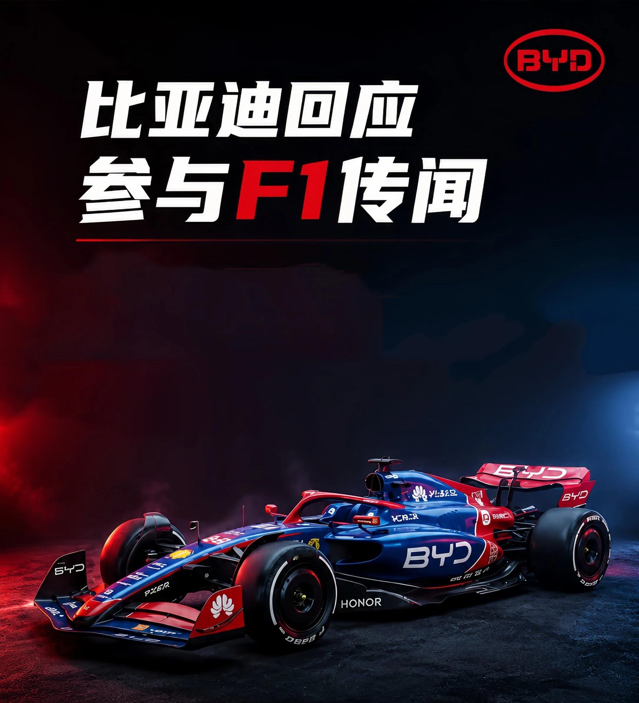 f1 比亚迪回应“进军F1”传闻：目前没有具体项目此前有消息称，比亚迪有意以F1