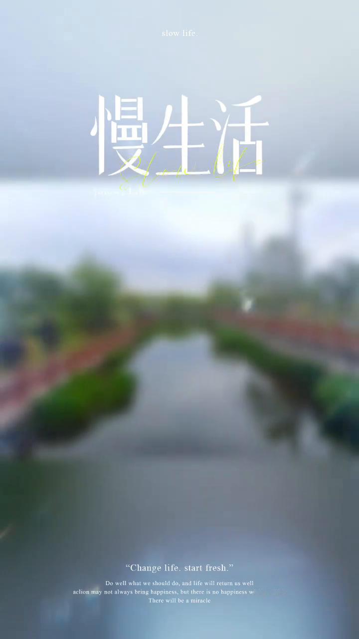 慢生活。