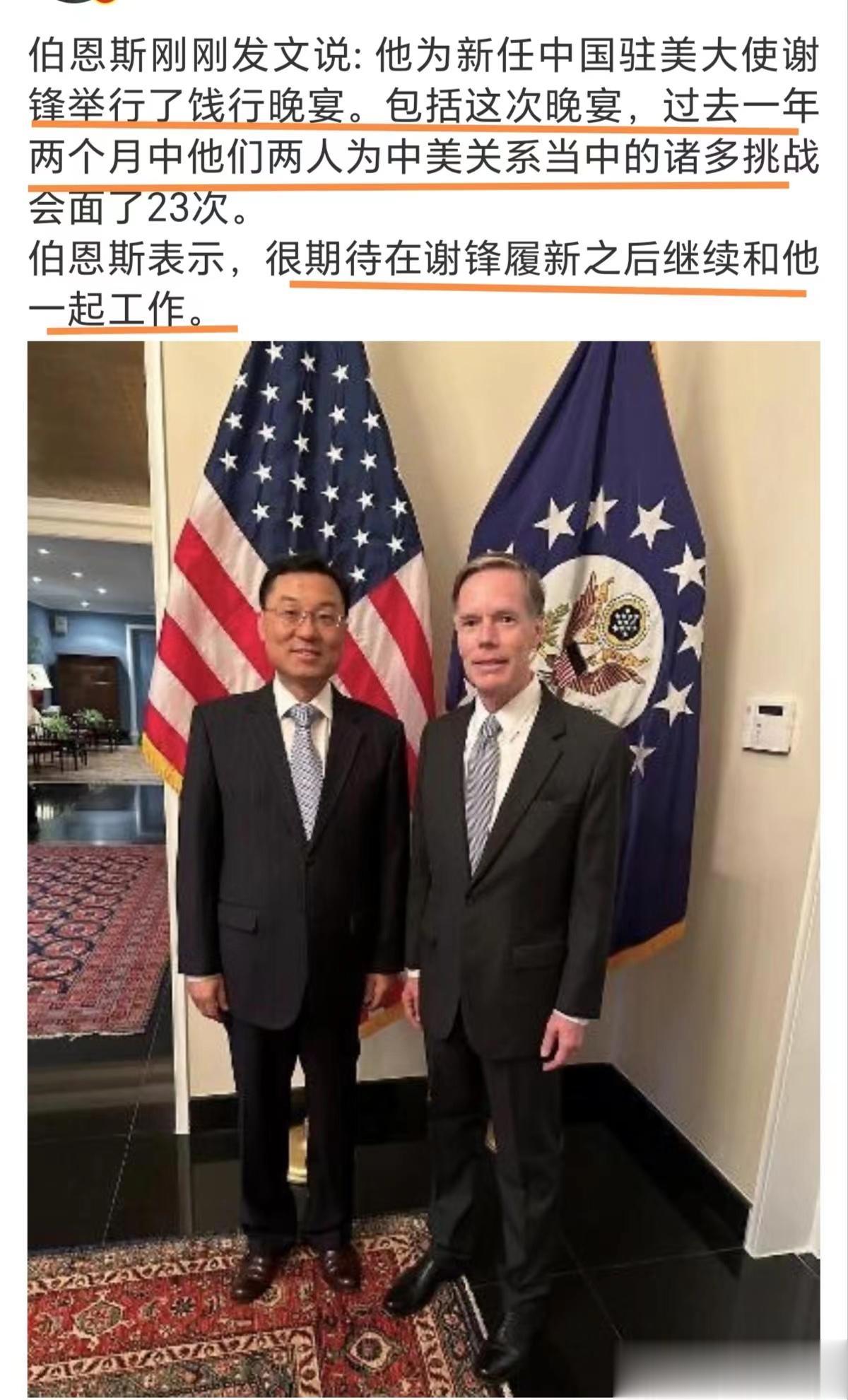 

看看这一次美国驻华大使伯恩斯的态度，
他不但与新任驻美大使以朋友相称，而且专