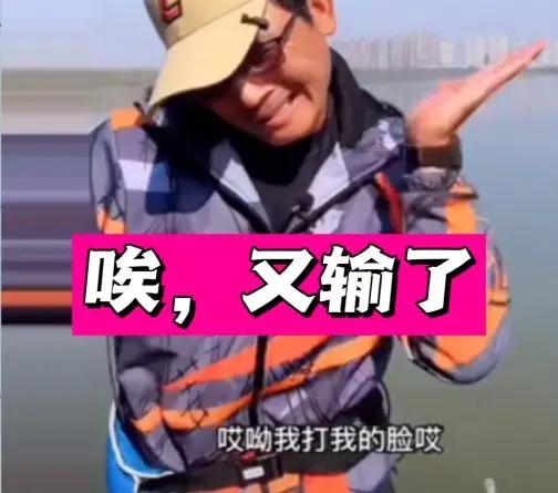又输了。无语呀！