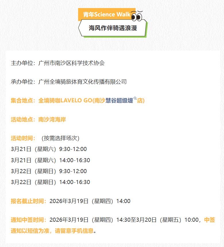 【全境骑咖LAVELO GO免费骑行活动来了！】广州市南沙区科学技术协会联合全境